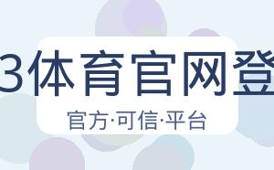 333体育官网登录 配图